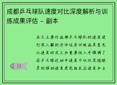 成都乒乓球队速度对比深度解析与训练成果评估 - 副本