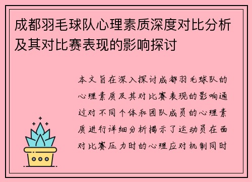 成都羽毛球队心理素质深度对比分析及其对比赛表现的影响探讨