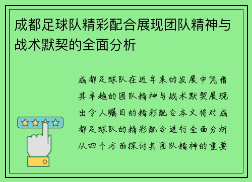 成都足球队精彩配合展现团队精神与战术默契的全面分析