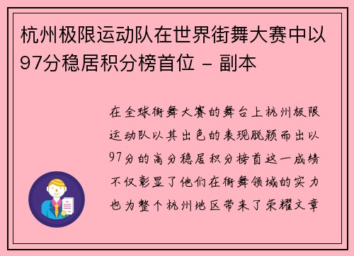 杭州极限运动队在世界街舞大赛中以97分稳居积分榜首位 - 副本