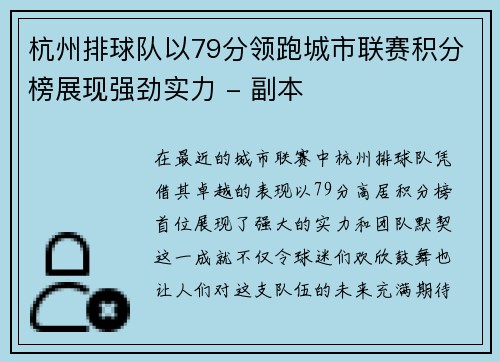 杭州排球队以79分领跑城市联赛积分榜展现强劲实力 - 副本