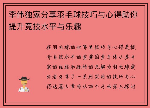 李伟独家分享羽毛球技巧与心得助你提升竞技水平与乐趣