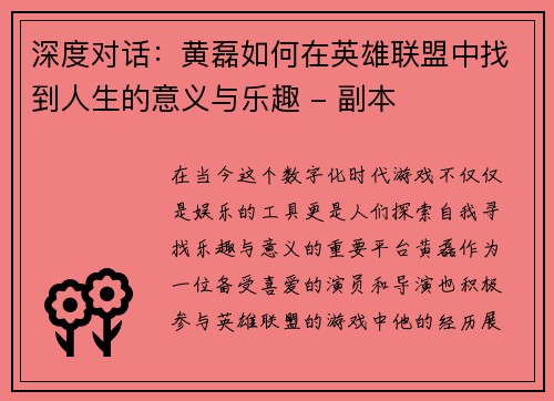深度对话：黄磊如何在英雄联盟中找到人生的意义与乐趣 - 副本