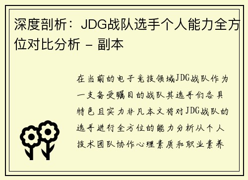 深度剖析：JDG战队选手个人能力全方位对比分析 - 副本