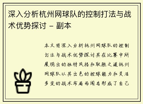 深入分析杭州网球队的控制打法与战术优势探讨 - 副本