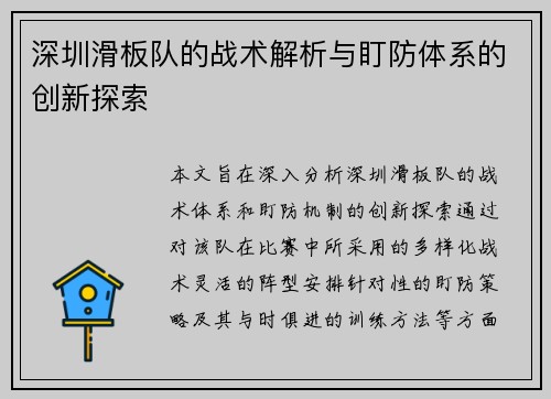 深圳滑板队的战术解析与盯防体系的创新探索