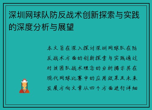 深圳网球队防反战术创新探索与实践的深度分析与展望