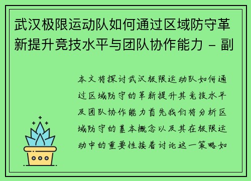 武汉极限运动队如何通过区域防守革新提升竞技水平与团队协作能力 - 副本
