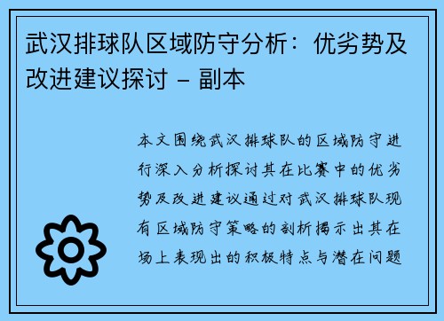 武汉排球队区域防守分析：优劣势及改进建议探讨 - 副本