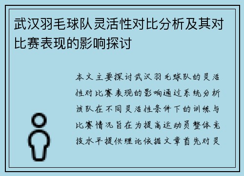 武汉羽毛球队灵活性对比分析及其对比赛表现的影响探讨