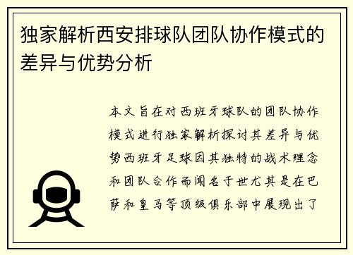 独家解析西安排球队团队协作模式的差异与优势分析