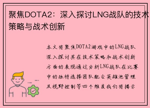 聚焦DOTA2：深入探讨LNG战队的技术策略与战术创新