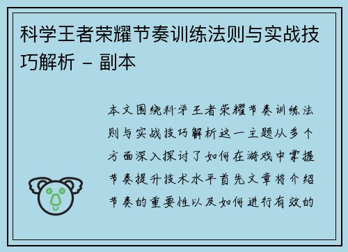 科学王者荣耀节奏训练法则与实战技巧解析 - 副本