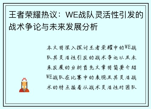 王者荣耀热议：WE战队灵活性引发的战术争论与未来发展分析