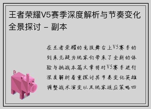 王者荣耀V5赛季深度解析与节奏变化全景探讨 - 副本