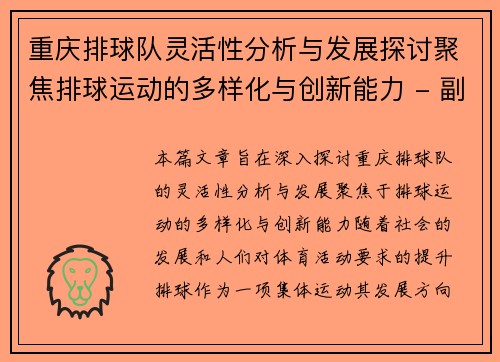 重庆排球队灵活性分析与发展探讨聚焦排球运动的多样化与创新能力 - 副本