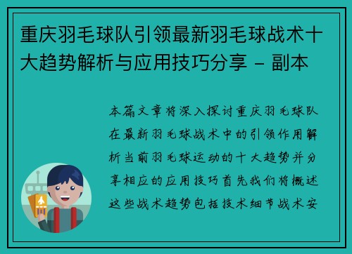 重庆羽毛球队引领最新羽毛球战术十大趋势解析与应用技巧分享 - 副本