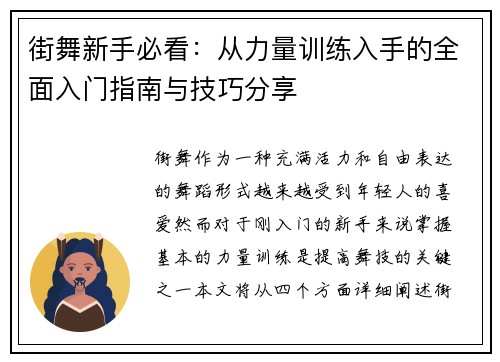 街舞新手必看：从力量训练入手的全面入门指南与技巧分享