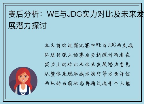 赛后分析：WE与JDG实力对比及未来发展潜力探讨