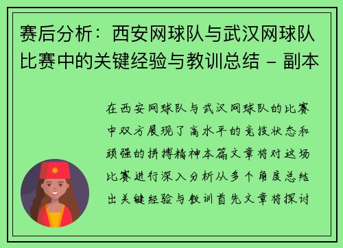赛后分析：西安网球队与武汉网球队比赛中的关键经验与教训总结 - 副本