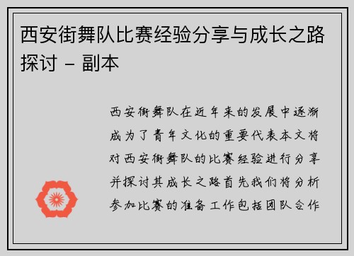 西安街舞队比赛经验分享与成长之路探讨 - 副本