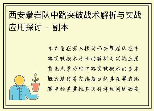 西安攀岩队中路突破战术解析与实战应用探讨 - 副本