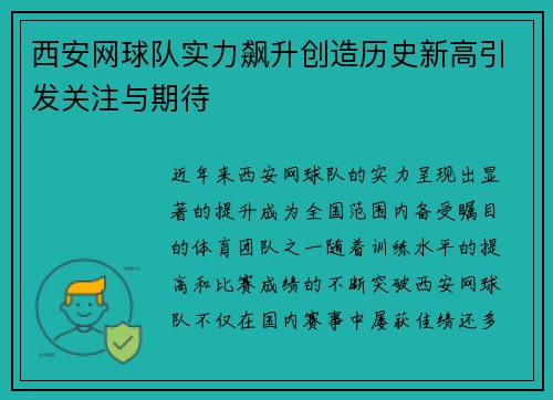 西安网球队实力飙升创造历史新高引发关注与期待