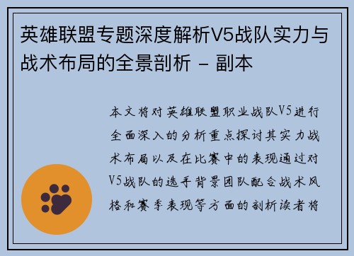 英雄联盟专题深度解析V5战队实力与战术布局的全景剖析 - 副本