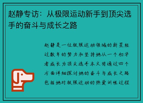 赵静专访：从极限运动新手到顶尖选手的奋斗与成长之路