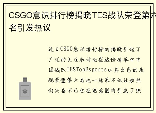 CSGO意识排行榜揭晓TES战队荣登第六名引发热议