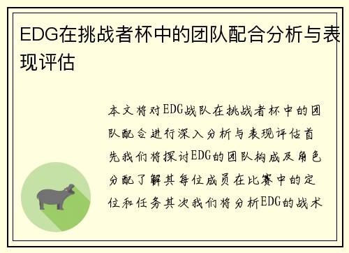 EDG在挑战者杯中的团队配合分析与表现评估