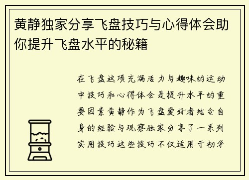 黄静独家分享飞盘技巧与心得体会助你提升飞盘水平的秘籍