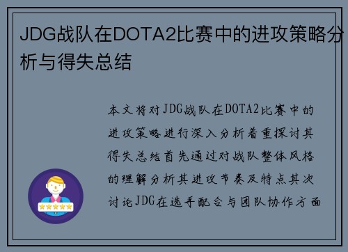 JDG战队在DOTA2比赛中的进攻策略分析与得失总结