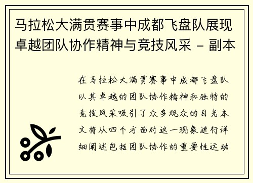 马拉松大满贯赛事中成都飞盘队展现卓越团队协作精神与竞技风采 - 副本
