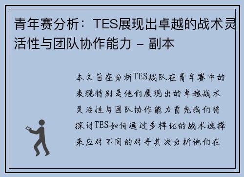 青年赛分析：TES展现出卓越的战术灵活性与团队协作能力 - 副本