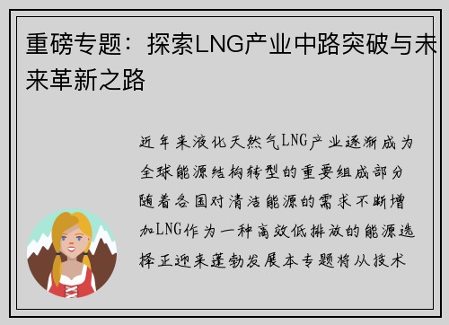重磅专题：探索LNG产业中路突破与未来革新之路