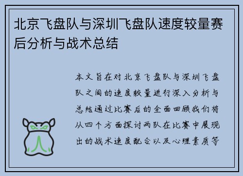 北京飞盘队与深圳飞盘队速度较量赛后分析与战术总结