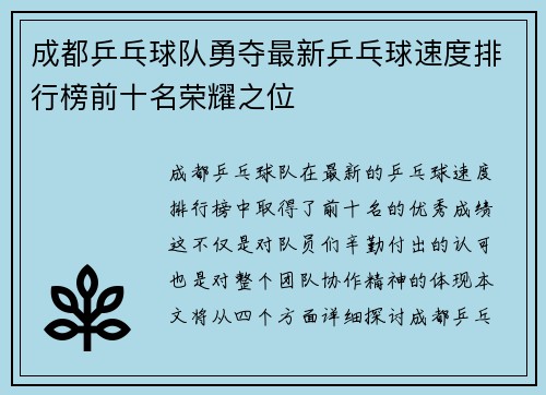 成都乒乓球队勇夺最新乒乓球速度排行榜前十名荣耀之位