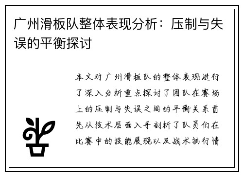 广州滑板队整体表现分析：压制与失误的平衡探讨