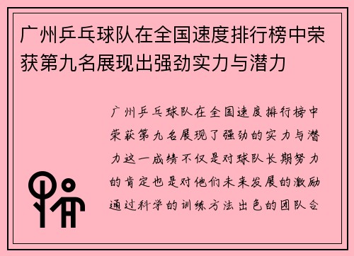 广州乒乓球队在全国速度排行榜中荣获第九名展现出强劲实力与潜力