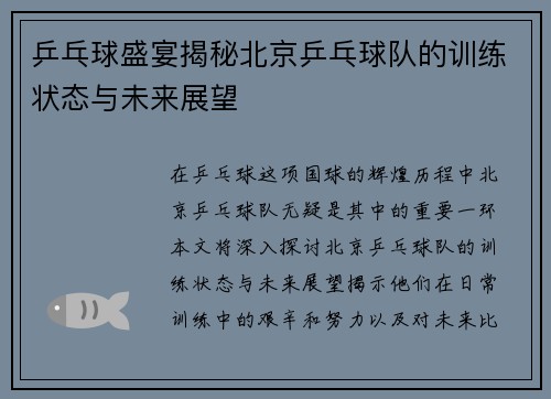 乒乓球盛宴揭秘北京乒乓球队的训练状态与未来展望