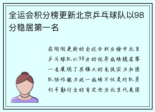 全运会积分榜更新北京乒乓球队以98分稳居第一名