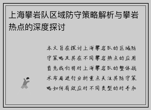 上海攀岩队区域防守策略解析与攀岩热点的深度探讨