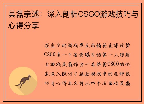 吴磊亲述：深入剖析CSGO游戏技巧与心得分享