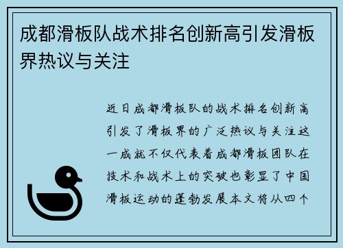 成都滑板队战术排名创新高引发滑板界热议与关注