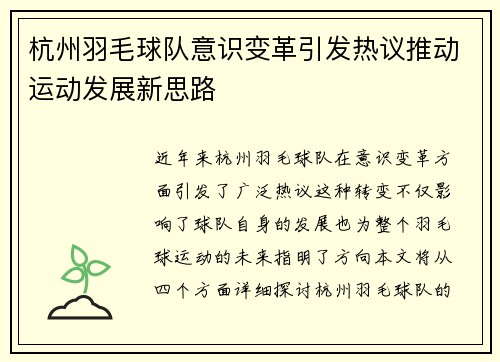 杭州羽毛球队意识变革引发热议推动运动发展新思路