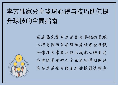 李芳独家分享篮球心得与技巧助你提升球技的全面指南