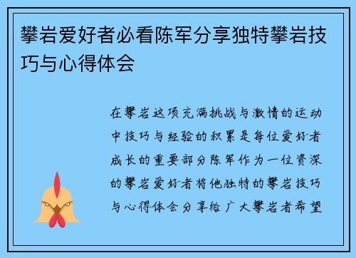 攀岩爱好者必看陈军分享独特攀岩技巧与心得体会