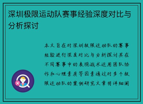 深圳极限运动队赛事经验深度对比与分析探讨