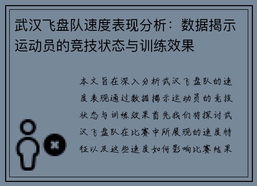 武汉飞盘队速度表现分析：数据揭示运动员的竞技状态与训练效果